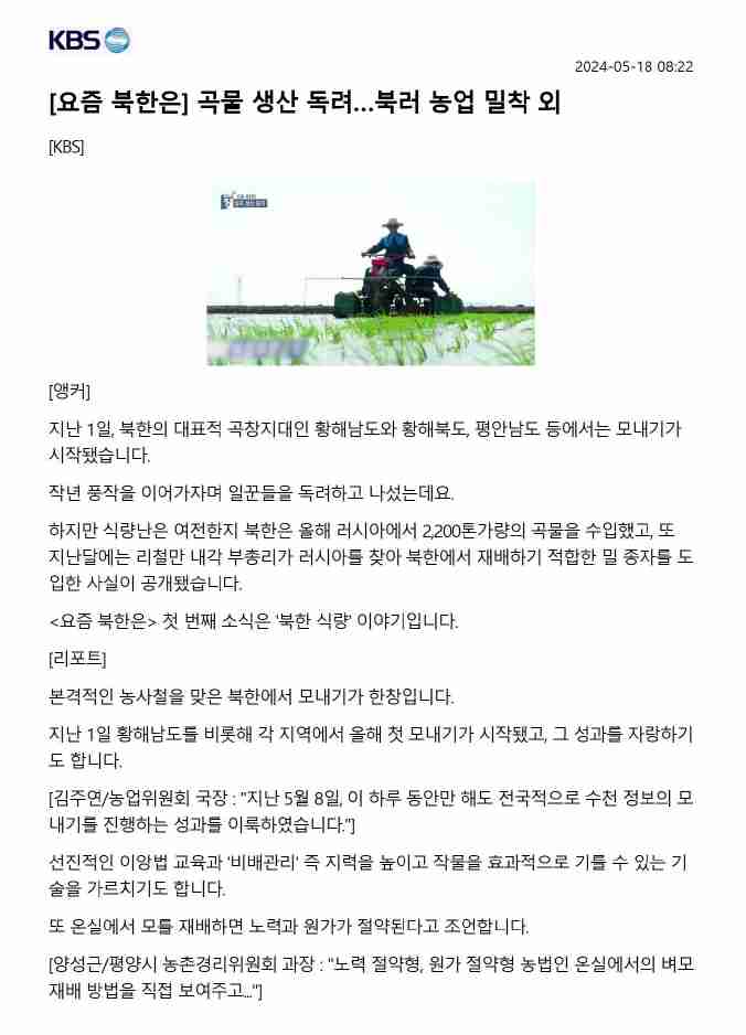 '24년 5월18일 일간브리핑(kbs-요즘북한은-곡물생산)1.jpg
